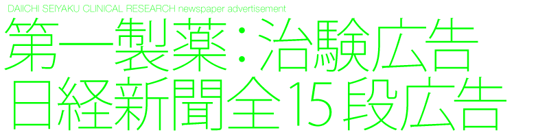 デザイン制作　新聞広告　第一製薬　治験広告　日経新聞全15段新聞広告　Black design