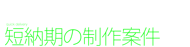 短納期のデザイン制作 会社案内カタログパンフレット 作成日数 超特急案件 展示会直前 オンデマンド印刷 