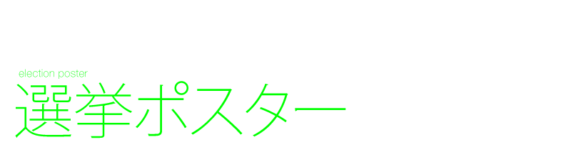 選挙ポスター　デザイン制作　有権者に響く　印刷費　撮影　当選　耐水紙　Black design