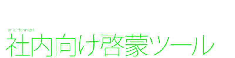 社内向け啓蒙ツール デザイン制作 教育 ポスター リーフレット ニュースレター 回覧板 Black design