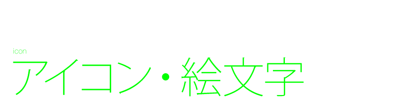 アイコン・絵文字　デザイン制作　視認性　シンプル　携帯　顔文字　ピクトグラム　Black design