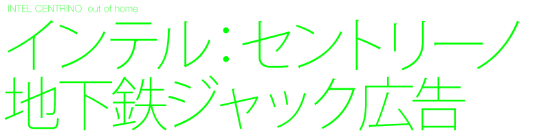 ポスター／交通広告　デザイン制作　インテル　セントリーノ4つの特徴　地下鉄ジャック駅構内広告　Black design