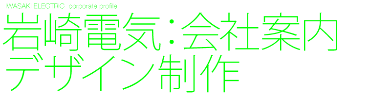 会社案内 デザイン制作 岩崎電気 A4会社概要32ページ 作成 表紙ビジュアル