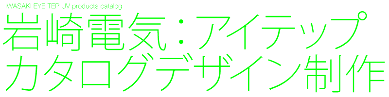 岩崎電気　アイテップUV　A4カタログ