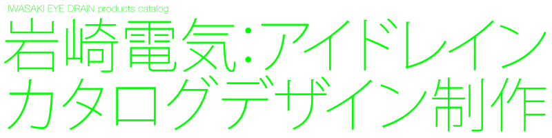 アイドレインピュアA4カタログ8頁