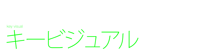 デザイン制作　キービジュアル　インパクト　グラフィック表現　ポスター　Black design