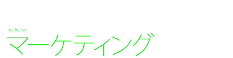 マーケティング　デザイン制作　顧客が真に求める商品　企業活動　企画・開発・設計　市場の調査・分析、価格設定　宣伝・広報、ブランディング、流通、マーチャンダイジング　Black design