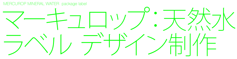 パッケージ　デザイン制作　マーキュロップ　富士山の天然水　ラベル　Black design