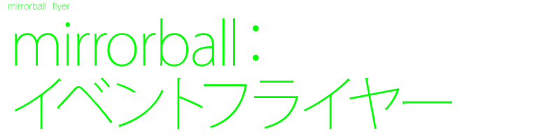 mirrorball　ミュージックビデオ紹介イベント　フライヤー