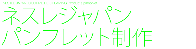 デザイン制作　パンフレット　ネスレ　グルメでクリーミング　A4ブロッシャー4ページ　Black design