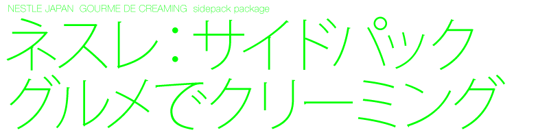 パッケージ　デザイン制作　ネスレ　グルメでクリーミング　サイドパック　パッケージ　Black design