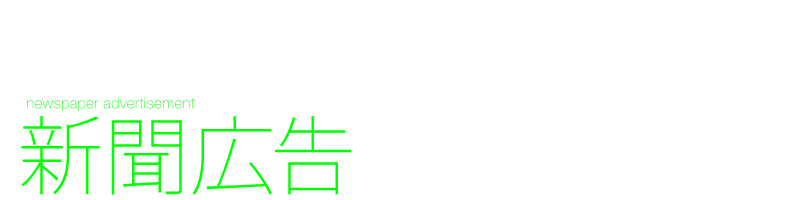 題字下・記事中・突き出し・挟み込み・表札など 新聞広告　デザイン制作　全国紙　地方紙