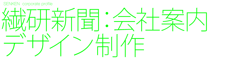デザイン制作　会社案内　繊研新聞　A4会社案内16ページ　ファッションビジネス業界紙　Black design