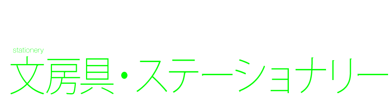 文房具・ステーショナリー　デザイン制作　スケジュール帳　ノート　ファイル　日記帳　カレンダー　Black design