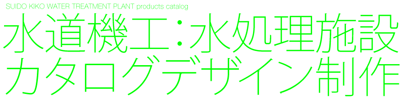 水道機工　排水処理場施設　A4カタログ4ページ