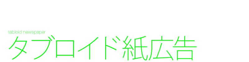 タブロイド紙広告　デザイン制作　新聞広告　タブロイド全面広告　タブロイド見開き広告　11段　5段