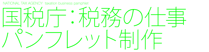 デザイン制作　パンフレット　国税庁　わたしのまちの税務の仕事　A4パンフレット32ページ　Black design