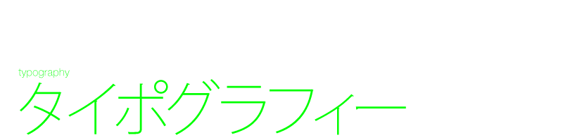 タイポグラフィー　デザイン制作　文字表現　実験的作品　和文　欧文　フォント