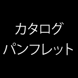 カタログ／パンフレット