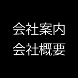 会社案内／会社概要