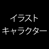 イラスト／キャラクター