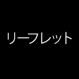 リーフレット