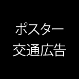 ポスター／交通広告