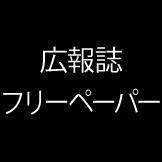 広報誌／フリーペーパー