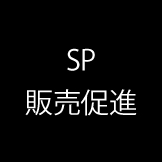 SP／販売促進