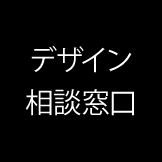 デザイン相談窓口［無料］