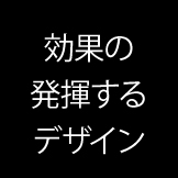 効果の発揮するデザイン