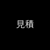 見積　明瞭で分かりやすい見積書　無料