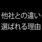 ブラックデザインの特長 他社との違い 選ばれる理由