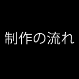 制作の流れ