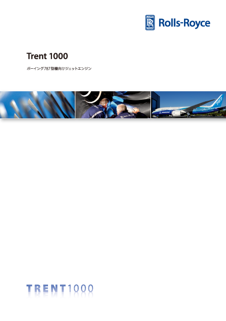 Trent 1000 製品カタログ