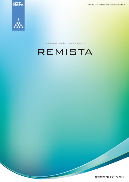 Linux向けミドルウェア「REMISTA」のカタログ表紙
