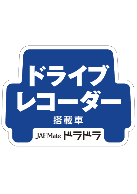 JAF MATE　ドライブレコーダー　ドラドラ　録画中ステッカー