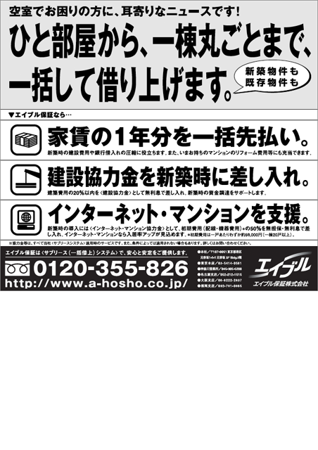 エイブル サブリースシステム 日経新聞 半5段広告
