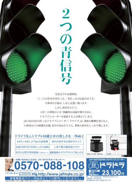 JAF MATE　ドライブレコーダー　ドラドラ　雑誌広告　二つの青信号