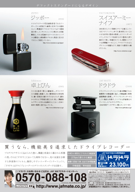 JAF MATE　ドライブレコーダー　ドラドラ　雑誌広告　デファクトスタンダードになるデザイン案