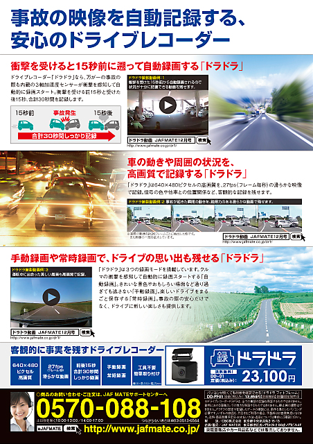 JAF MATE　ドライブレコーダー　ドラドラ　雑誌広告　カタログ風広告案