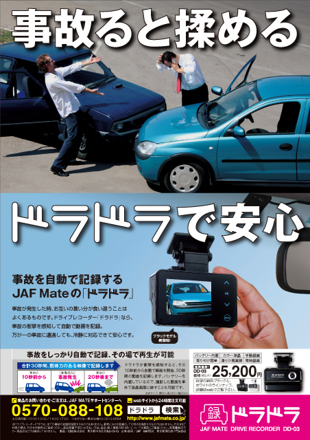 JAF MATE　ドライブレコーダー　ドラドラ　雑誌広告　事故ると揉める案
