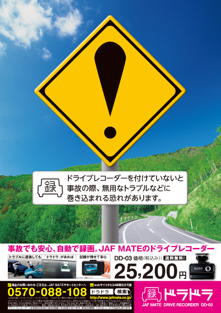 JAF MATE ドライブレコーダー ドラドラ 雑誌広告 標識案